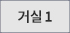거실1