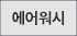 에어워시