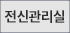 전신관리실