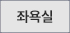 좌욕실