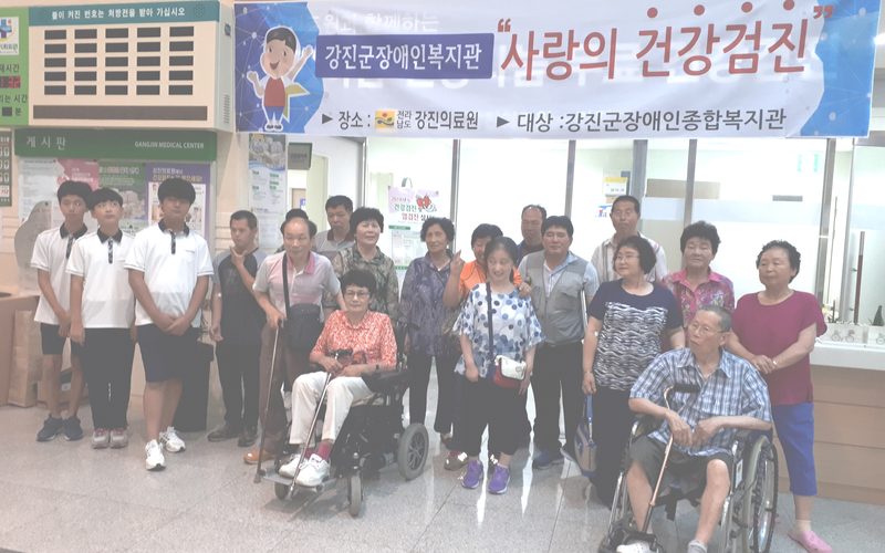 강진군 장애인복지관 건강검진